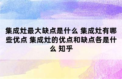 集成灶最大缺点是什么 集成灶有哪些优点 集成灶的优点和缺点各是什么 知乎